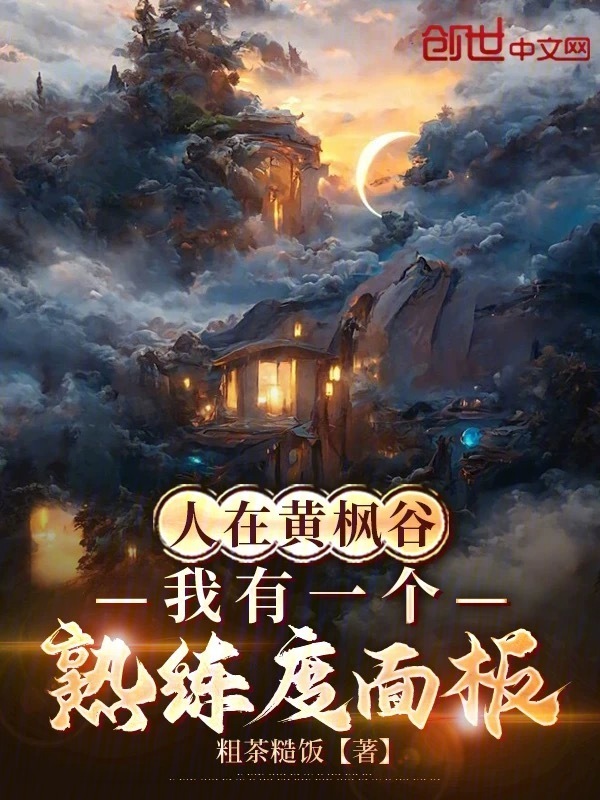 人在黄枫谷，我有一个熟练度面板在线阅读