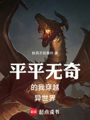 平平无奇的我穿越异世界