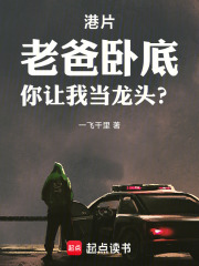 港片：老爸卧底，你让我当龙头？