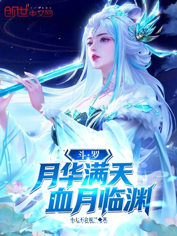 斗罗：月华满天，血月临渊(小七不会说话)小说在线阅读-首发起点中文网