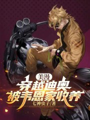 美漫：穿越迪奥，被韦恩家收养