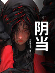 阴当在线阅读