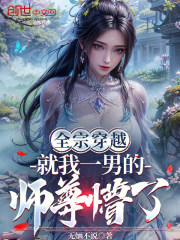 全宗穿越：就我一男的，师尊懵了