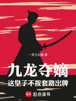 九龙夺嫡：这皇子不按套路出牌封面