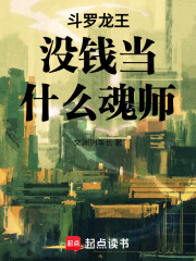斗罗龙王没钱当什么魂师