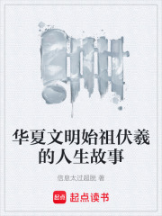 华夏文明始祖伏羲的人生故事在线阅读