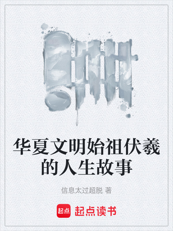 华夏文明始祖伏羲的人生故事在线阅读