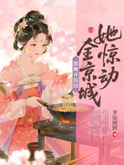 摆摊开饭馆，她惊动全京城