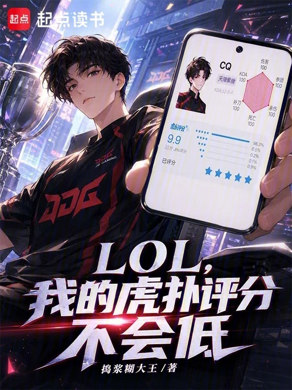 LOL，我的虎扑评分不会低在线阅读