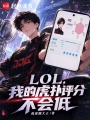 LOL，我的虎扑评分不会低在线阅读