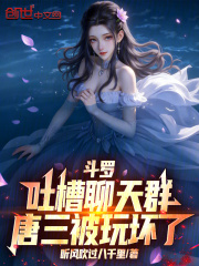 斗罗吐槽聊天群，唐三被玩坏了