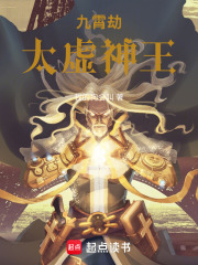 九霄劫：太虚神王