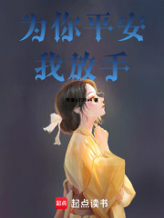 为你平安，我放手在线阅读