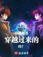 你真的是穿越过来的吗？在线阅读