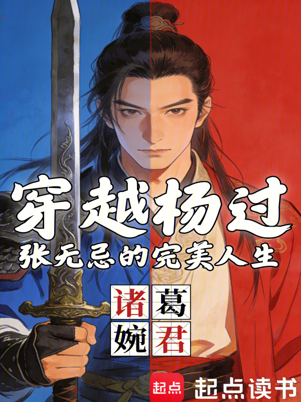 穿越杨过，张无忌的完美人生在线阅读