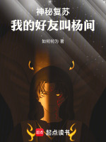 神秘复苏：我的好友叫杨间在线阅读