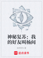 神秘复苏：我的好友叫杨间在线阅读