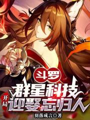 斗罗：群星科技，开局迎娶忘归人