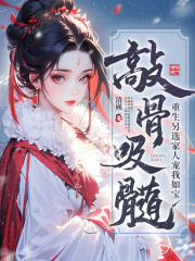 敲骨吸髓？重生另选家人宠我如宝在线阅读