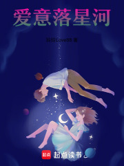 爱意落星河在线阅读