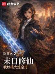 末日修仙：我以核火炼金丹