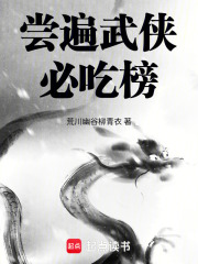 尝遍武侠必吃榜