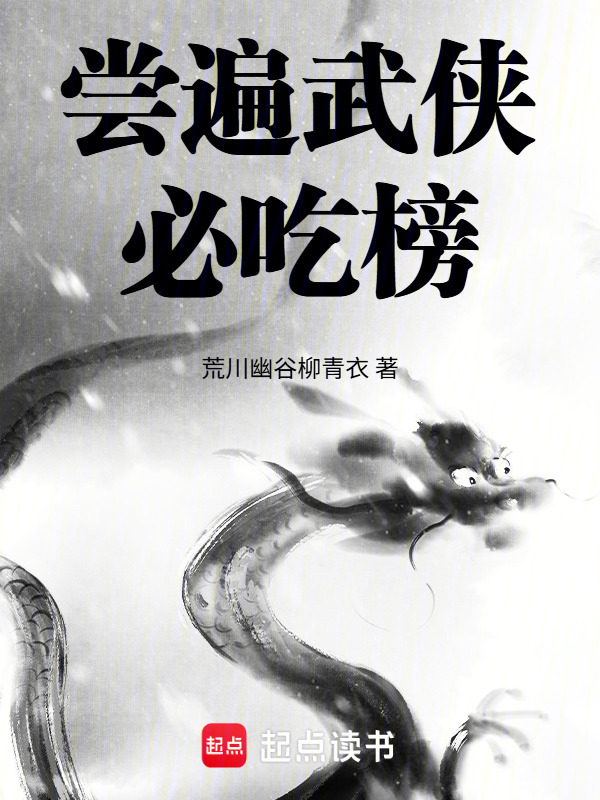 综武：六扇门第一深情在线阅读