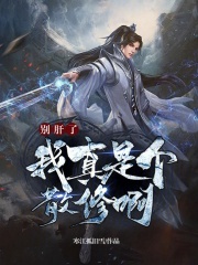 别肝了，我真是个散修啊在线阅读