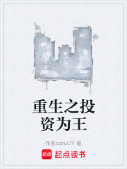 重生之投资为王
