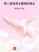 第三部金风玉露知妳我心最新章节在线阅读