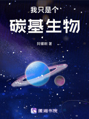我只是个碳基生物在线阅读