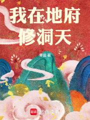 我在地府修洞天
