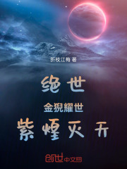 绝世：金猊耀世，紫煌灭天