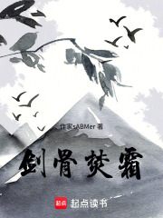 剑骨焚霜在线阅读