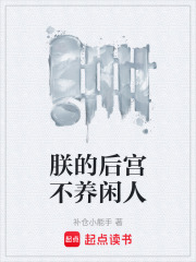 朕的后宫不养闲人