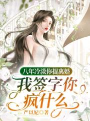 八年冷淡你提离婚，我签字你疯什么在线阅读