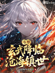 斗罗：玄武降临，沧海镇世在线阅读