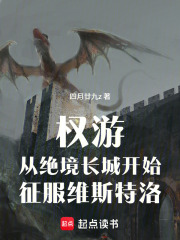 权游从绝境长城开始征服维斯特洛在线阅读