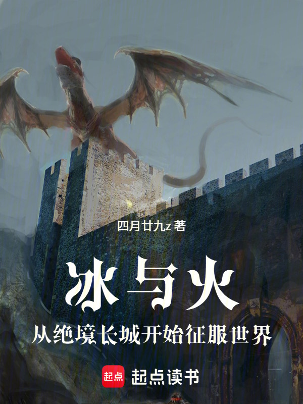 权游从绝境长城开始征服维斯特洛在线阅读