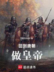 回到唐朝做皇帝在线阅读