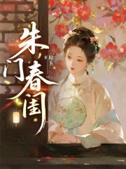 朱门春闺在线阅读