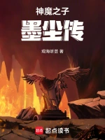 神魔之子墨尘传