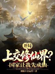 开局上交修仙界？国家让我先成仙