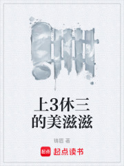 上3休三的美滋滋
