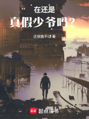 这还是真假少爷吗？