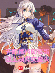 无限读档倒霉蛋，遇上暴躁女魔头