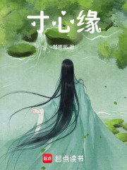 寸心缘在线阅读