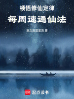 顿悟修仙定律，每周速通仙法！在线阅读