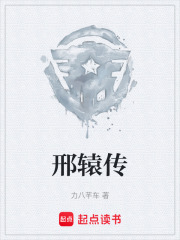 邢辕传在线阅读
