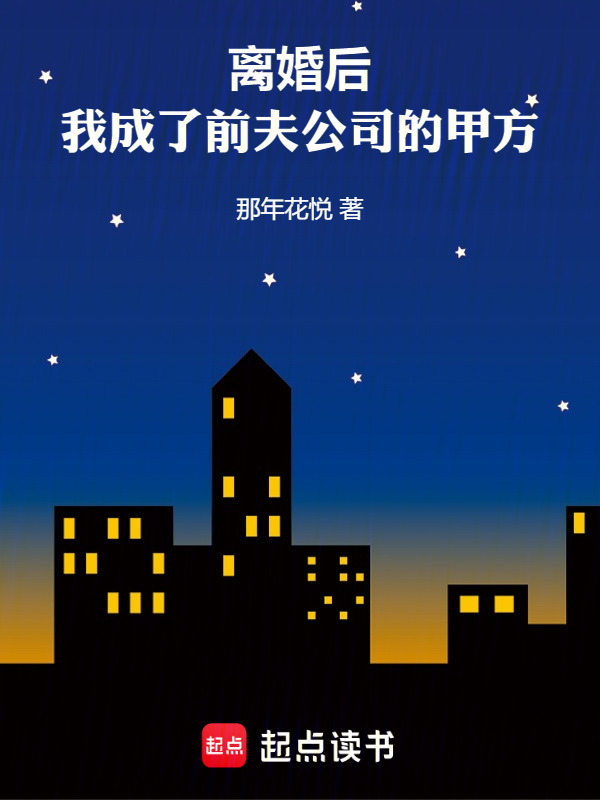 离婚后，我成了前夫公司的甲方在线阅读